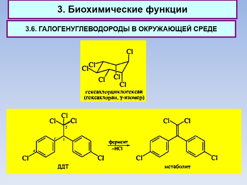 3. Биохимические функции 3.6. ГАЛОГЕНУГЛЕВОДОРОДЫ В ОКРУЖАЮЩЕЙ СРЕДЕ